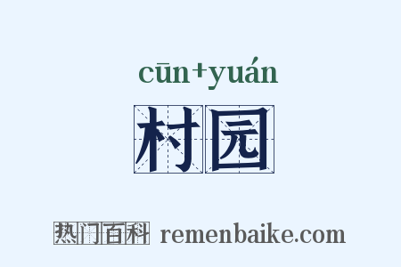 村园是什么意思的图片